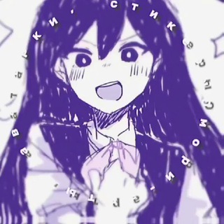 [СКОРО ПЕРЕЕЗД]Омори – арты、аватарки、 стикеры ! 🎉