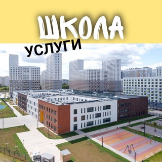 Школа / услуги