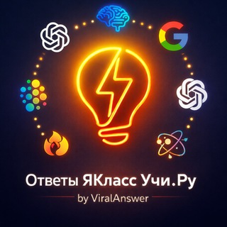 🫧 Ответы ЯКласс, Учи.Ру | ИИ ViralAnswer