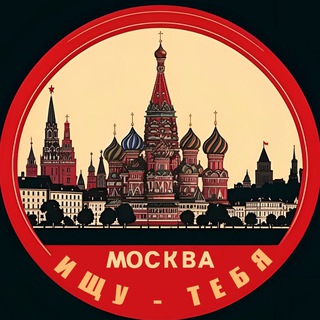 Ищу тебя. Москва