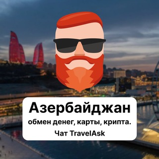 Азербайджан — обмен денег, карты, крипта. Чат TravelAsk