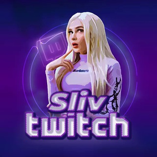 Sliv-Twitch слив стримерш твич