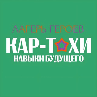 ДООЛ «Кар-Тохи.Навыки будущего»