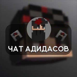 Чат Никерончекав🧸