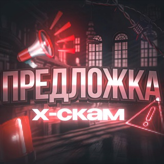 Предложка [X-Scam👁‍🗨]