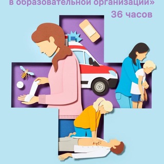 Первая помощь в образовательной организации