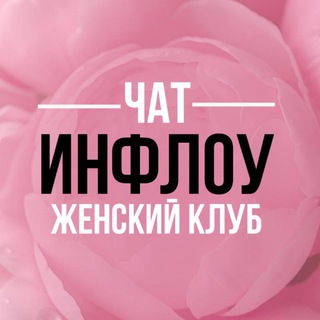 Чат Женский клуб INFLOW