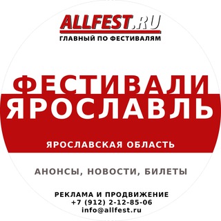 Фестивали в Ярославле и Ярославской области 2026 года