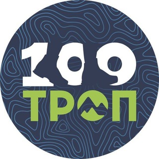100 троп - туры, сплавы, экскурсии