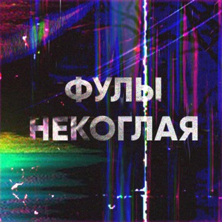 Фулы Некоглая