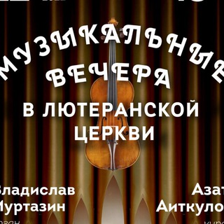 Концерты в Лютеранской церкви Уфы