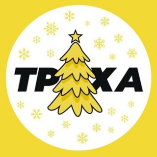 Труха⚡Харьков