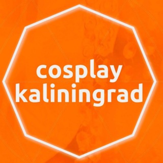 Косплей Калининград