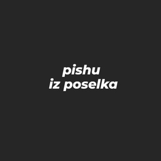 пишу из посёлка 14