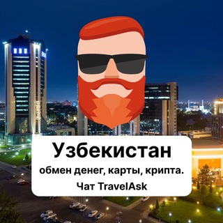 Узбекистан — обмен денег, карты, крипта. Чат TravelAsk