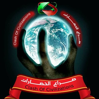 صراع الحضارات