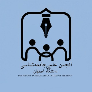 انجمن علمی جامعه‌شناسی دانشگاه اصفهان