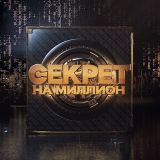 Секрет на миллион