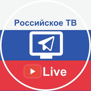 Российское ТВ (Live 24/7)