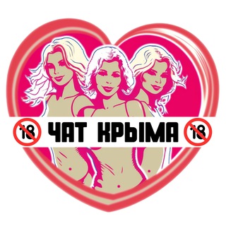 Подруги Крыма, чат
