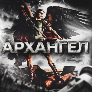 АРХАНГЕЛ 2.0⚡️