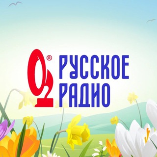 Русское Радио ✔