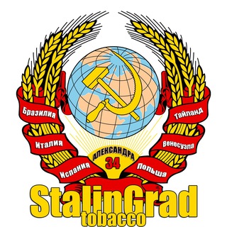 Табак Сталинград | Табак на развес | Самокрутки | Купить развесной табак