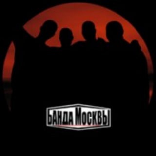 группа Банда Москвы (Дискография)