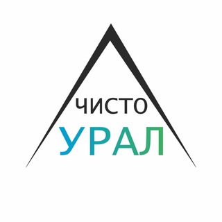 Чисто Урал / Clean Ural
