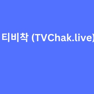 티비착 텔레그램