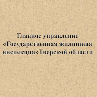 Госжилинспекция Тверской области
