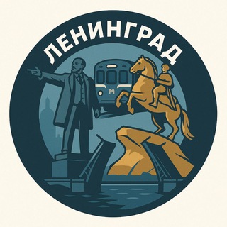 Ленинград