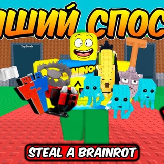 Укради брейнрот | INFO