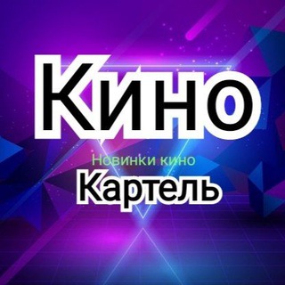 Кино Картель
