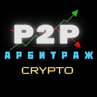 ЗАРАБОТОК | АРБИТРАЖ P2P