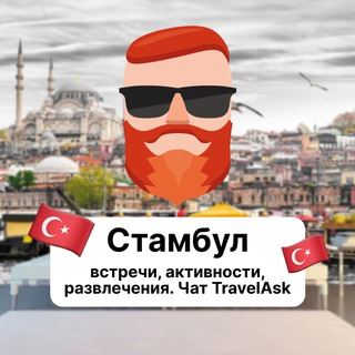 Стамбул — встречи, активности, развлечения 🇹🇷 Чат TravelAsk