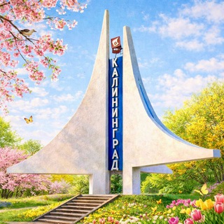 Я ❤️ КАЛИНИНГРАД