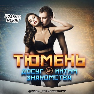 Досуг Знакомства 18+ Интим Тюмень