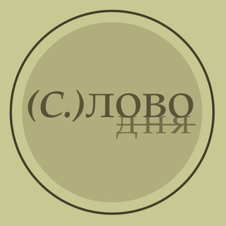 СЛОВО ДНЯ
