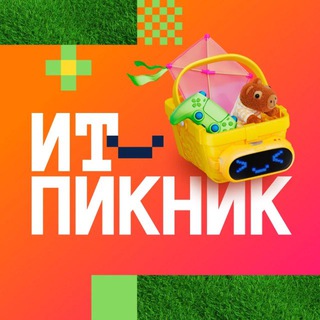 ИТ-пикник