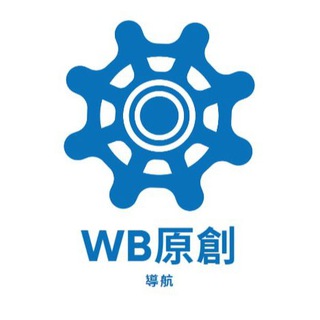 WB原創外流遊客區