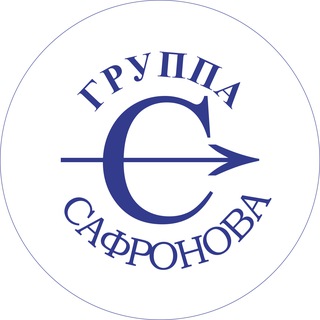 Группа Сафронова