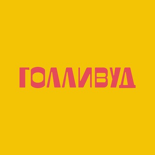 ТРК ГОЛЛИВУД