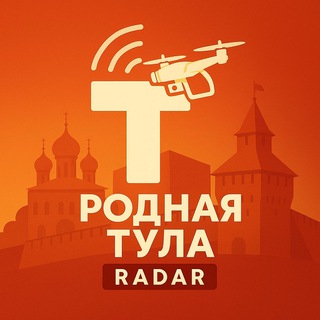РОДНАЯ ТУЛА | РАДАР