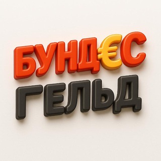 БУНД€С гельд