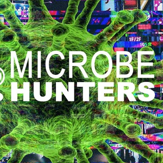 Охотник за микробами