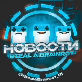 Steal a Brainrot | Новости