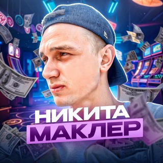 Никита Маклер