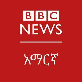 ቢቢሲ አማርኛ | BBC Amharic