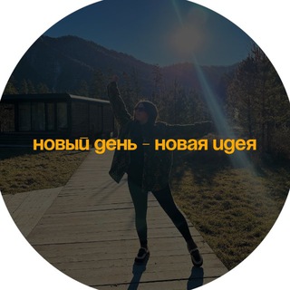 новый день — новая идея